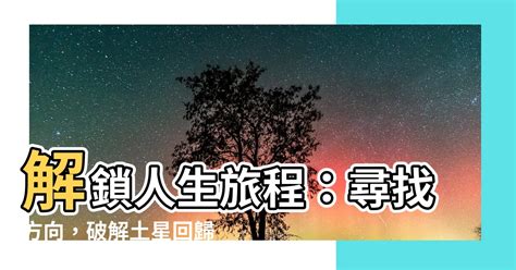 人類圖土星回歸查詢|【人類圖土星回歸查詢】解鎖人生旅程：尋找方向，破。